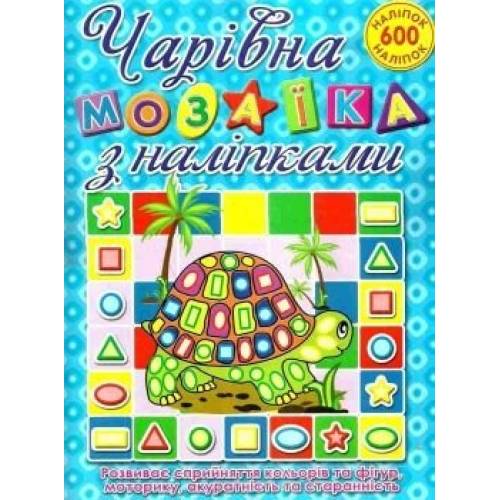Глорія Чарівна мозаїка з наліпками "600 наліпок Черепашка." B5 мягкая обложка (українською) 362136 Глорія Чарівна мозаїка з наліпками "600 наліпок Черепашка." B5 мягкая обложка (українською) 362136