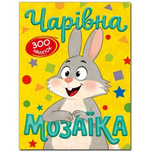 Глорія Чарівна мозаїка з наліпками "300 наліпок. Жовта." B5 мягкая обложка (українською) 367513