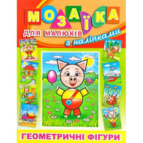 Глорія Мозаїка для малюків з наліпками "Поросятко" B5 мягкая обложка (українською) 363294