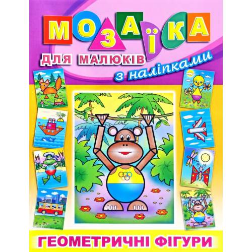 Глорія Мозаїка для малюків з наліпками "Мавпа" B5 мягкая обложка (українською) 363287