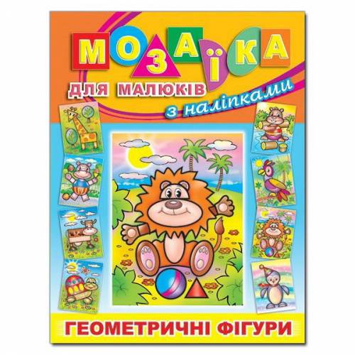 Глорія Мозаїка для малюків з наліпками "Левеня" B5 мягкая обложка (українською) 363751