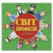 Глорія Світ професій з наліпками "Зелена" 230*225мм мягкая обложка (українською) 368381 Глорія Світ професій з наліпками "Зелена" 230*225мм мягкая обложка (українською) 368381