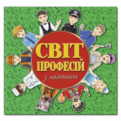 Глорія Світ професій з наліпками "Зелена" 230*225мм мягкая обложка (українською) 368381 Глорія Світ професій з наліпками "Зелена" 230*225мм мягкая обложка (українською) 368381