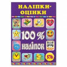 Глорія 100% наліпок "Наліпки-оцінки. Фіолетова" А5 мягкая обложка (українською) 369210