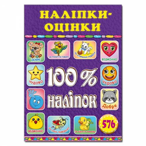 Глорія 100% наліпок "Наліпки-оцінки. Фіолетова" А5 мягкая обложка (українською) 369210