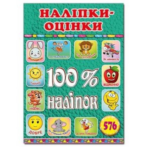 Глорія 100% наліпок "Наліпки-оцінки. Зелена" А5 мягкая обложка (українською) 369203