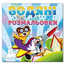 Раскраска водная ТМ Глория 230*225мм скоба серия: Водяні розмальовки "Тигреня" 364376