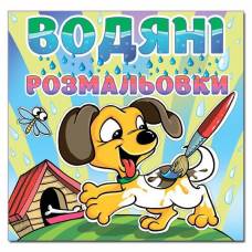 Раскраска водная ТМ Глория 230*225мм скоба серия: Водяні розмальовки "Песик" 364048 Раскраска водная ТМ Глория 230*225мм скоба серия: Водяні розмальовки "Песик" 364048
