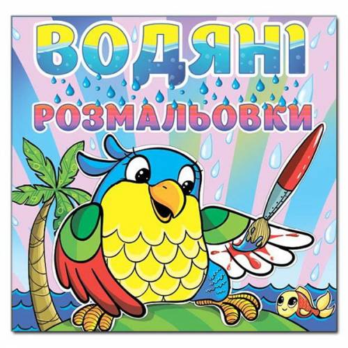 Раскраска водная ТМ Глория 230*225мм скоба серия: Водяні розмальовки "Папуга" 364024