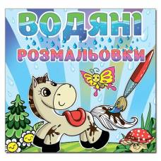 Раскраска водная ТМ Глория 230*225мм скоба серия: Водяні розмальовки "Коник" 364017