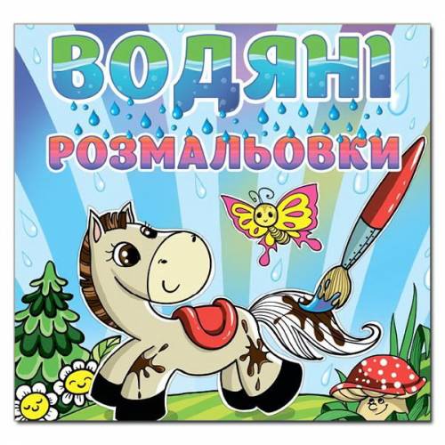 Раскраска водная ТМ Глория 230*225мм скоба серия: Водяні розмальовки "Коник" 364017