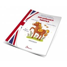 Талант Прописи 4+. Англійська абетка. A5 м'яка обкладинка ( українською) код 359353
