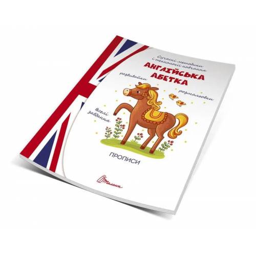 Талант Прописи 4+. Англійська абетка. A5 м'яка обкладинка ( українською) код 359353