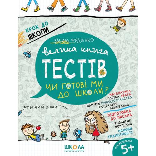 ВД Школа. Крок до школи (4 - 6 років). Велика книга тестів Чи готові ми до школи? Мягкая формат 260 х 200 х 7 (українською) 128 стр. 2021год 296349