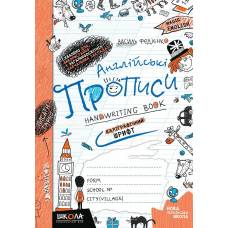 ВД Школа. Англійські прописи. КАЛІГРАФІЧНИЙ ШРИФТ. М'яка формат 230 х 165 х 2 (українською) 32 сторінок 2021рік 290958