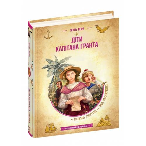ВД Школа. Бібліотека пригод. Діти капітана Гранта. твердая ф.220 х 150 х 31 (укр) 298350