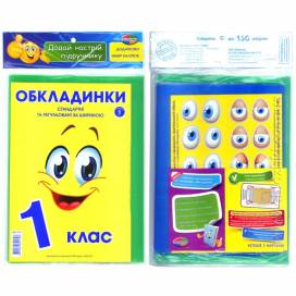 Обложка Полимер наборы по классам "глазки" 150мкр с налипками  1 класс (регулируемые по ширине)