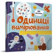 Талант Бібліотека малюка. Одиниці вимірювання. B5 тверда обкладинка ( українською) код 358998