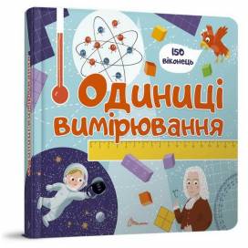 Талант Бібліотека малюка. Одиниці вимірювання. B5 тверда обкладинка ( українською) код 358998