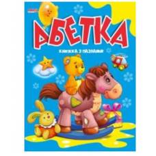 Манго серия: Книжка з пазлами "Абетка" A4 12 страниц тверд. обл. (українською) Манго серия: Книжка з пазлами "Абетка" A4 12 страниц тверд. обл. (українською)