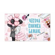 Талант Чекова книжка бажань. Для коханої. B6 м'яка обкладинка ( українською) код 950601