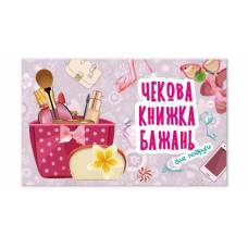 Талант Чекова книжка бажань. Для подруги. B6 м'яка обкладинка ( українською) код 950604