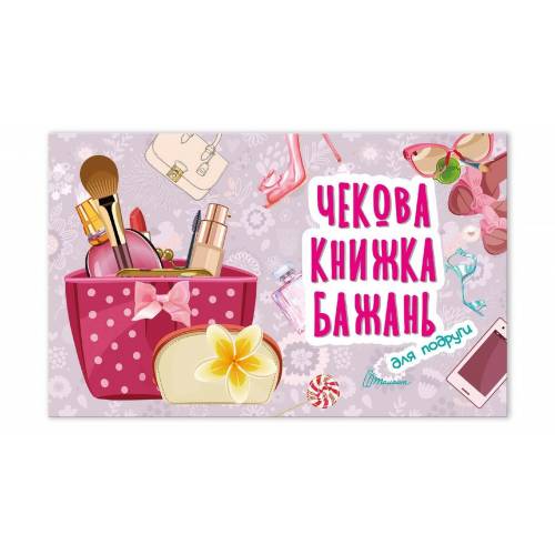 Талант Чекова книжка бажань. Для подруги. B6 м'яка обкладинка ( українською) код 950604