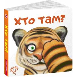 ВД Школа. Хто там? Картонна книга формат 169 х 169 х 24 (українською) 16 стр. 2021год 296783