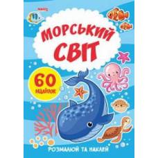 Манго серия: Я малюю "Морський світ" A4 мягк.обл (українською)