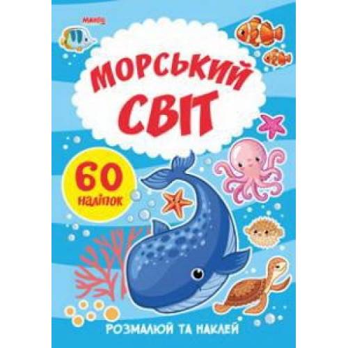 Манго серия: Я малюю "Морський світ" A4 мягк.обл (українською)