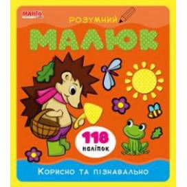 Манго серия: Розумний малюк "Корисно та пізнавально" A4 мягк.обл (українською)