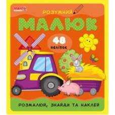 Манго серия: Розумний малюк "Розмалюй, знайди та наклей" A4 мягк.обл (українською) книга з наліпками