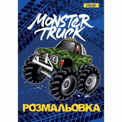 Розмальовка ТМ 1Вересня А4 742810 Monster Truck 12 стр.