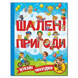 Глорія Цікаві знахідки. "Шалені пригоди" блакитна А4 твёрдая обложка (українською) 368473 Глорія Цікаві знахідки. "Шалені пригоди" блакитна А4 твёрдая обложка (українською) 368473