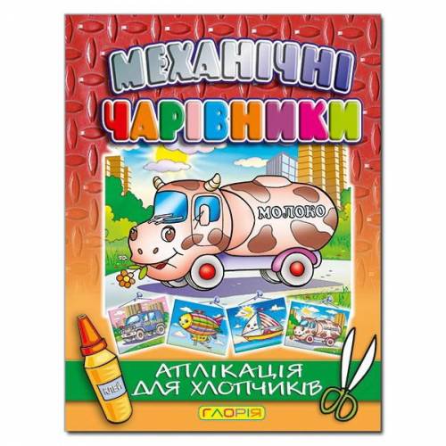 Глорія Механічні чарівники "Молоковоз" (аплікація) А4 мягкая обложка (українською) 363577