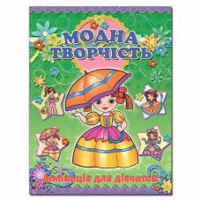 Глорія Модна творчість "Зелена" (аплікація) А4 мягкая обложка (українською) 360989