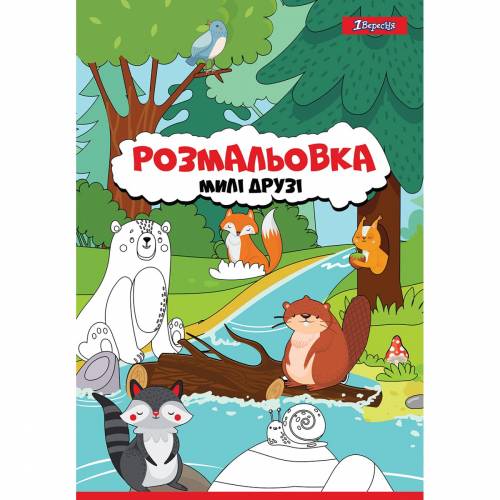Раскраска ТМ 1Вересня А4 742847 Милые друзья 12 стр.