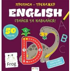 Лит.из-во Астра В5 скоба картон серия : Прописи-тренажер.Грайся та навчайся. English 307487
