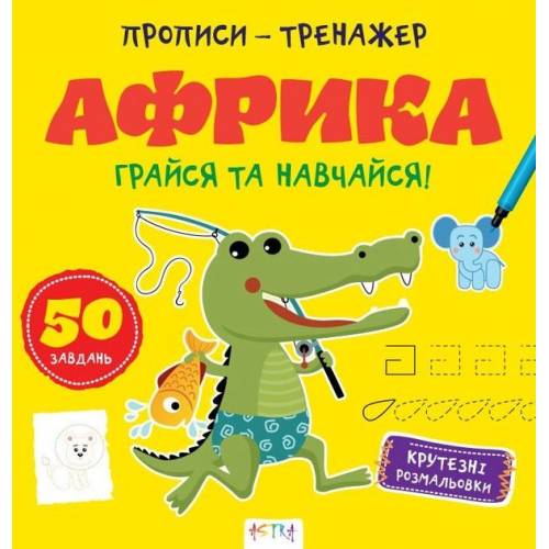 Лит.из-во Астра В5 скоба картон серия : Прописи-тренажер.Грайся та навчайся. Африка 307203