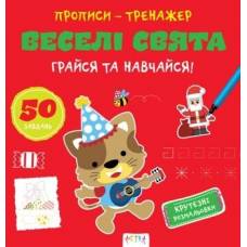 Лит.из-во Астра В5 скоба картон серия : Прописи-тренажер.Грайся та навчайся. Веселі свята 307906