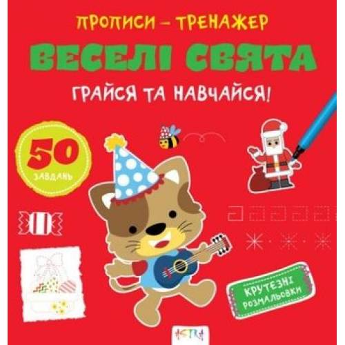 Лит.из-во Астра В5 скоба картон серия : Прописи-тренажер.Грайся та навчайся. Веселі свята 307906