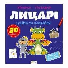 Лит.из-во Астра В5 скоба картон серия : Прописи-тренажер.Грайся та навчайся. Лицарі 307678