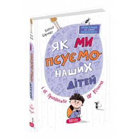 ВД Школа. Практична психологія для батьків. Як ми псуємо наших дітей і як припинити це робити. твердая формат 210 х 140 х 25 (українською) 288 страниц 2021год 97186