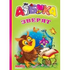 Манго серія: Весёлый колобок "Азбука зверят" B6  обкладинка сендвіч (російськ.) РОЗПРОДАЖ
