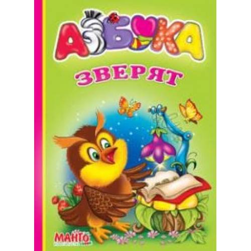 Манго серія: Весёлый колобок "Азбука зверят" B6  обкладинка сендвіч (російськ.) РОЗПРОДАЖ
