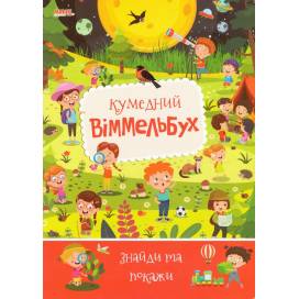 Манго серия: Дитячий віммельбух "Кумедний" A4 16 стр. картон (українською) Манго серия: Дитячий віммельбух "Кумедний" A4 16 стр. картон (українською)