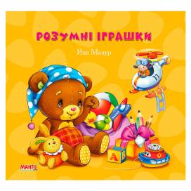 Манго серия: Золотко "Розумні іграшки" B5 12 страниц тверд. обл. (українською) Манго серия: Золотко "Розумні іграшки" B5 12 страниц тверд. обл. (українською)