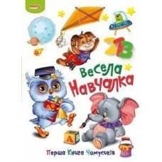 Манго серия: Перша книга Чомусиків "Весела навчалка" A4 16 страниц картон (українською)
