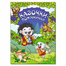 Глорія Казочки- помічнички. Синя А4 тверда обкладинка (українською) 368756