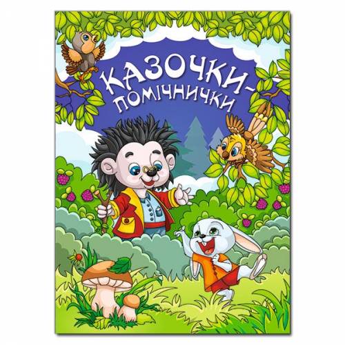 Глорія Казочки- помічнички. Синя А4 тверда обкладинка (українською) 368756